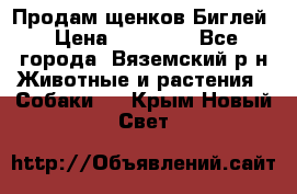 Продам щенков Биглей › Цена ­ 15 000 - Все города, Вяземский р-н Животные и растения » Собаки   . Крым,Новый Свет